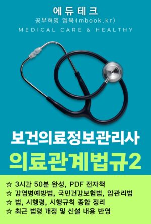 보건의료정보관리사 의료관계법규2 전자책