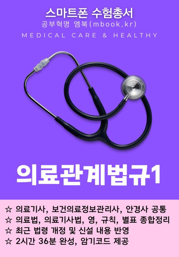 의료관계법규1 전자책 교재, 국시원 시험