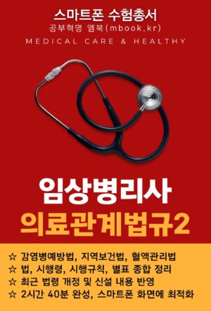 임상병리사 의료관계법규2 스마트폰용 전자책 교재