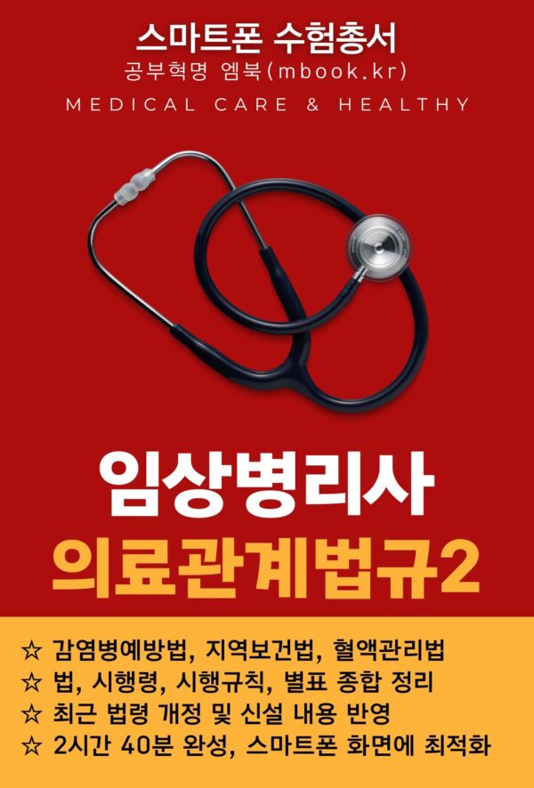 임상병리사 의료관계법규2 스마트폰용 전자책 교재