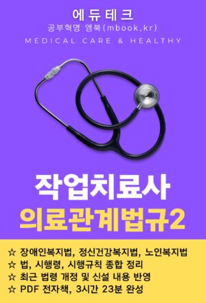 작업치료사 의료관계법규2 전자책, 국시원 시험 교재