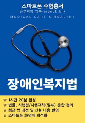 장애인복지법 전자책, 국시원 의료관계법규