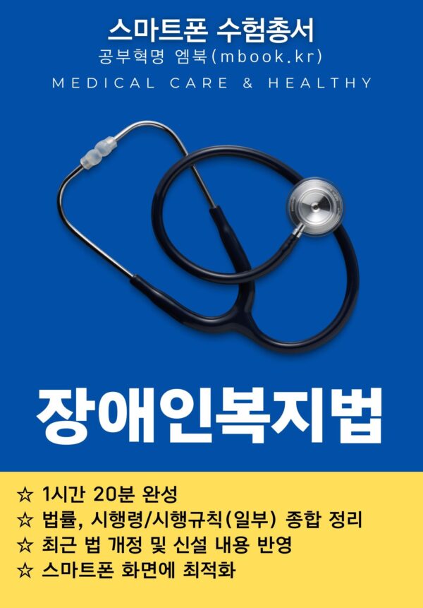장애인복지법 전자책, 국시원 의료관계법규