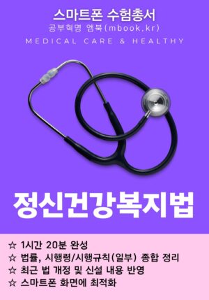정신건강복지법 전자책, 국시원 의료관계법규