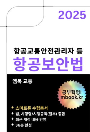 항공보안법 스마트폰용 전자책 교재