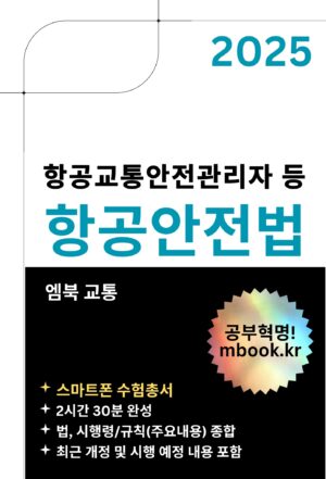 항공안전법 스마트폰용 전자책, 항공교통안전관리자 시험 교재