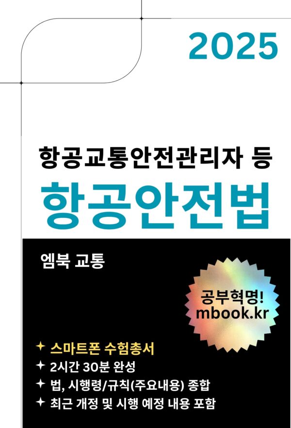 항공안전법 스마트폰용 전자책, 항공교통안전관리자 시험 교재