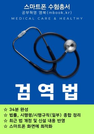 검역법 스마트폰용 전자책, 국시원 보건의료관계법규