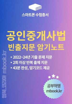 공인중개사법 빈출지문 암기노트 스마트폰용 전자책