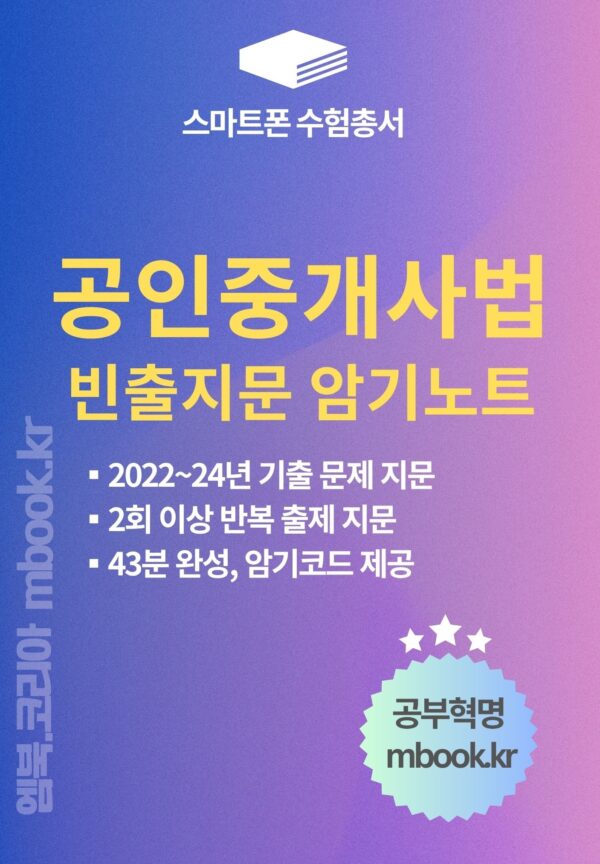 공인중개사법 빈출지문 암기노트 스마트폰용 전자책