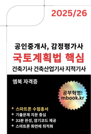 국토계획법 핵심 스마트폰용 전자책, 기출문제 중심