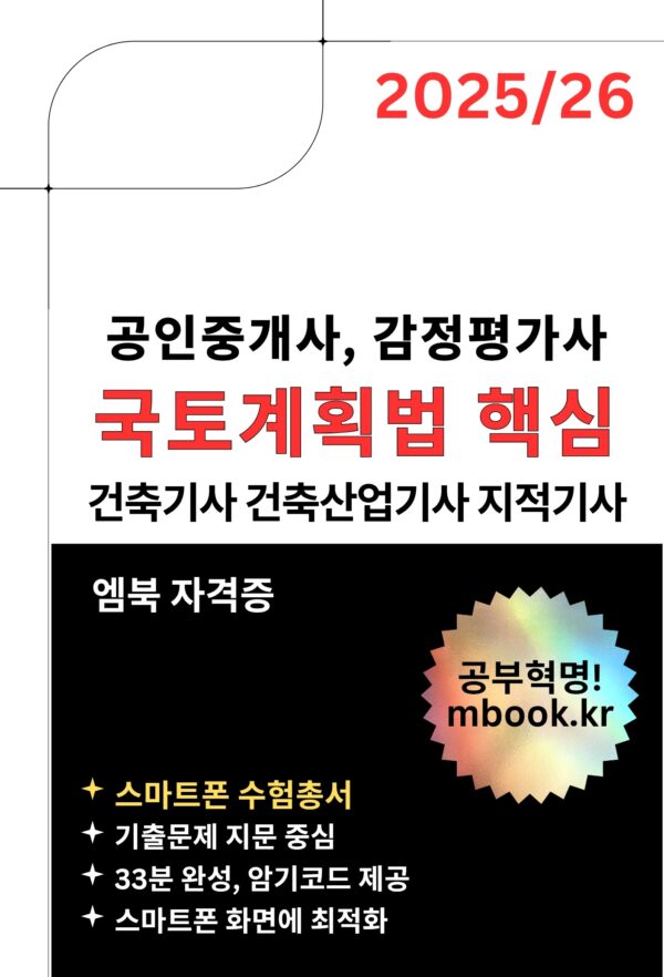 국토계획법 핵심 스마트폰용 전자책, 기출문제 중심