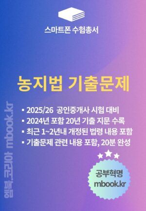 농지법 기출문제 스마트폰용 전자책, 공인중개사 부동산공법