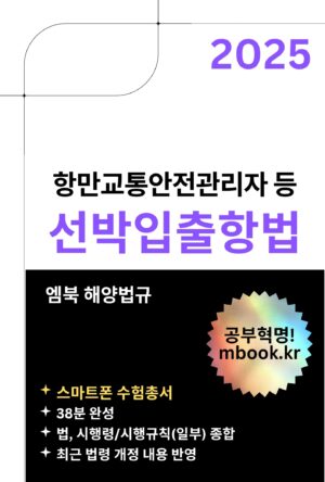 선박입출항법 스마트폰용 전자책 교재