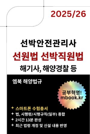 선원법과 선박직원법 스마트폰용 전자책 교재