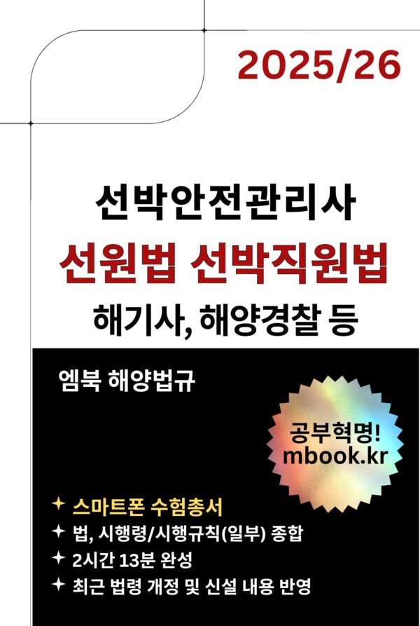 선원법과 선박직원법 스마트폰용 전자책 교재