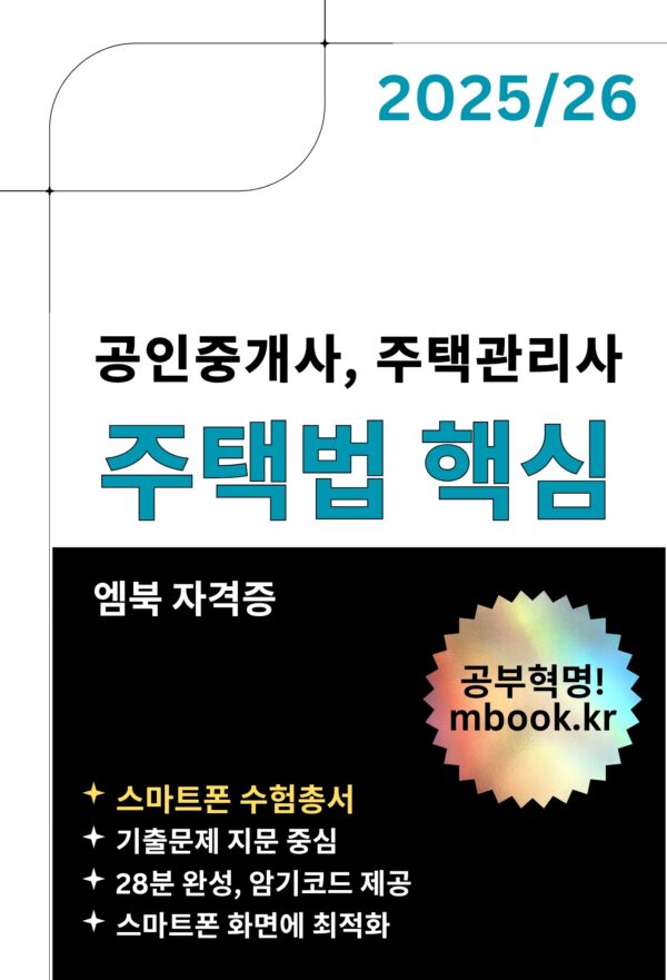 주택법 핵심 스마트폰용 전자책