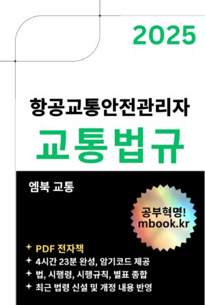 항공교통안전관리자 교통법규 PDF 전자책