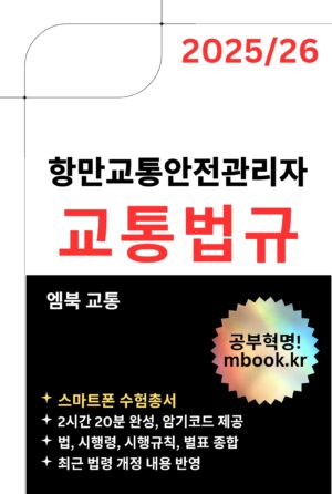항만교통안전관리자 교통법규 스마트폰용 전자책