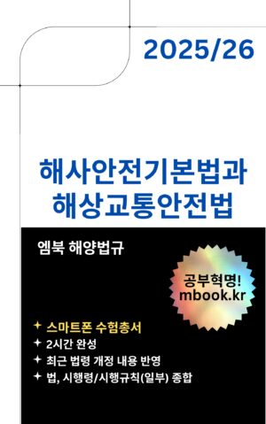 해사안전기본법과 해상교통안전법 스마트폰용 전자책 교재