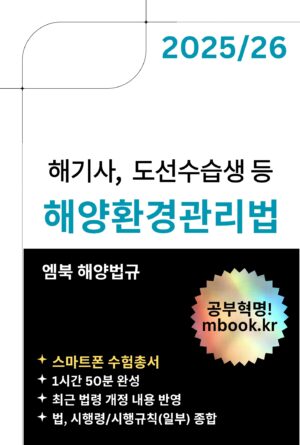 해양환경관리법 스마트폰용 전자책 교재