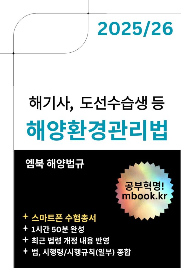 해양환경관리법 스마트폰용 전자책 교재