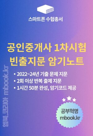 공인중개사 1차시험 빈출지문 암기노트 스마트폰용 전자책