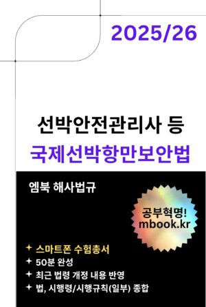 국제선박항만보안법 스마트폰용 PDF 전자책