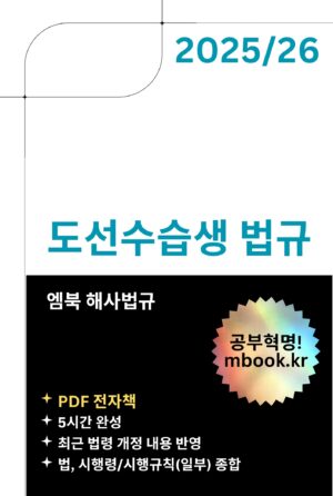도선수습생 법규 PDF 전자책