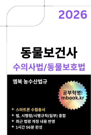 동물보건사 수의사법과 동물보호법 스마트폰용 전자책 교재