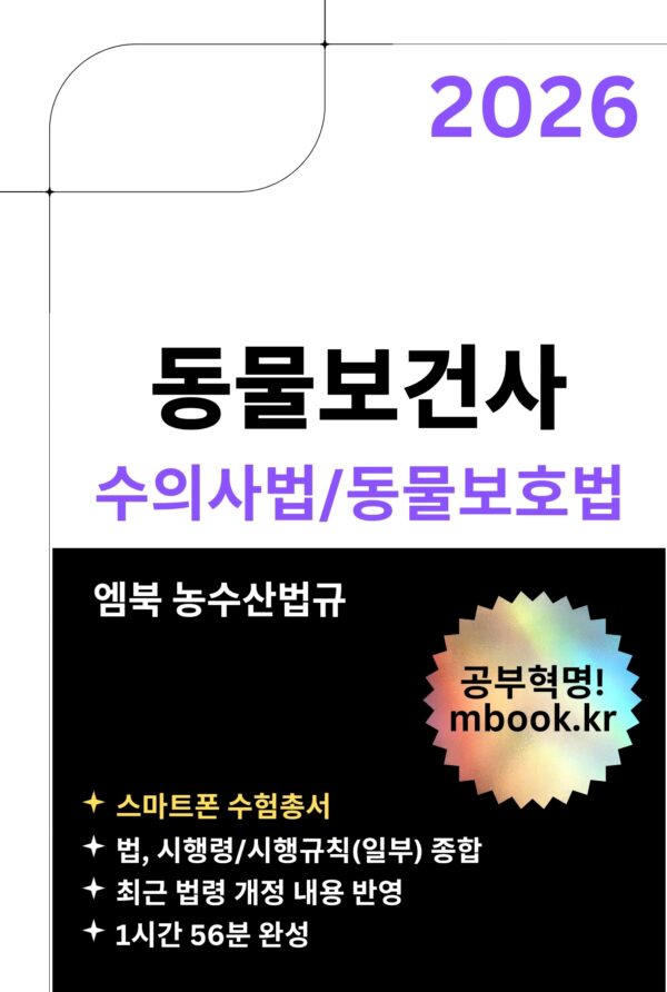 동물보건사 수의사법과 동물보호법 스마트폰용 전자책 교재