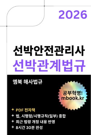 선박안전관리자 선박관계법규 PDF 전자책