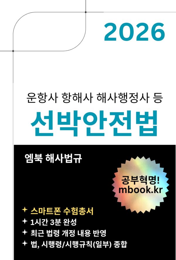 선박안전법 스마트폰용 PDF 전자책 교재