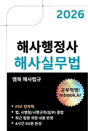 해사행정사 해사실무법 PDF 전자책
