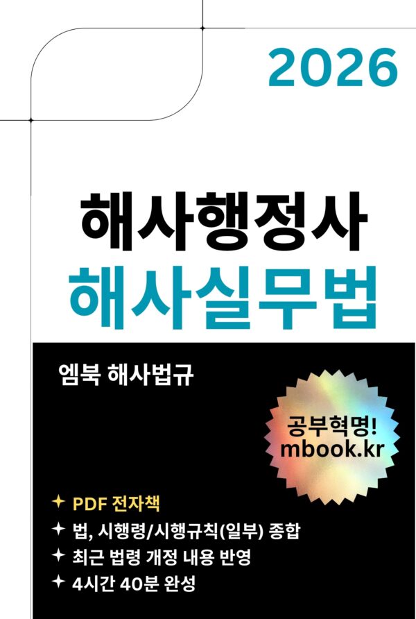 해사행정사 해사실무법 PDF 전자책