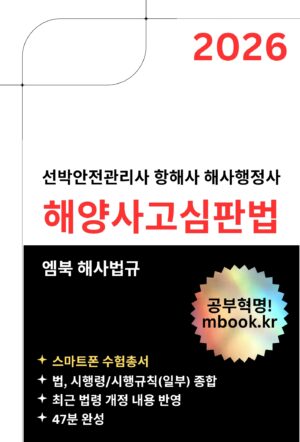 해양사고심판법 스마트폰용 전자책