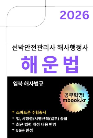 해운법 스마트폰용 전자책 교재