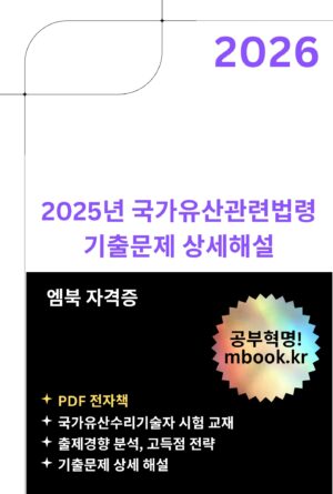 2025년 국가유산관련법령 기출문제 상세해설 전자책