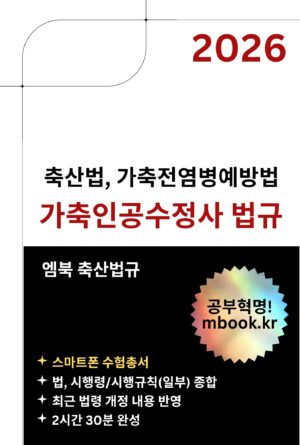 가축인공수정사 법규 스마트폰용 전자책