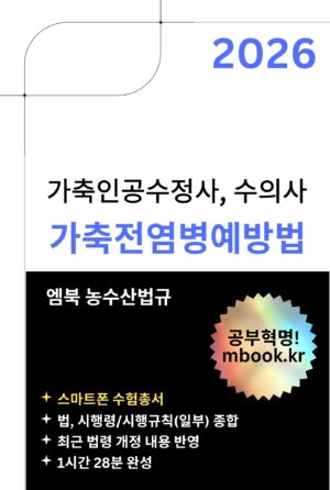 가축전염병예방법 스마트폰용 전자책