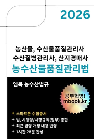농수산물품질관리법 스마트폰용 전자책
