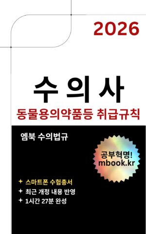동물용의약품등 취급규칙 스마트폰용 전자책