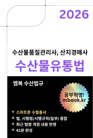 수산물유통법 스마트폰용 전자책
