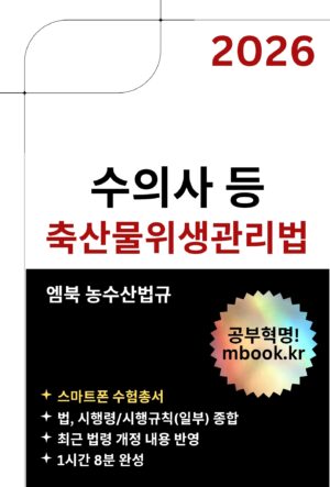 축산물위생관리법 스마트폰용 전자책
