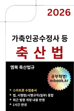 축산법 스마트폰용 전자책