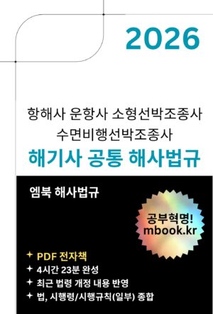 해기사 공통 해사법규 PDF 전자책 교재