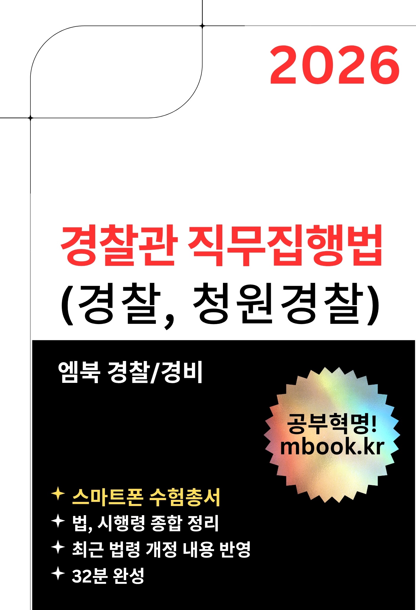 경찰관 직무집행법 스마트폰용 전자책 경찰관 직무집행법 스마트폰용 전자책
