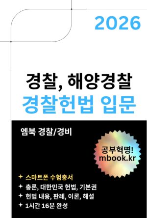 경찰헌법 입문 스마트폰용 전자책