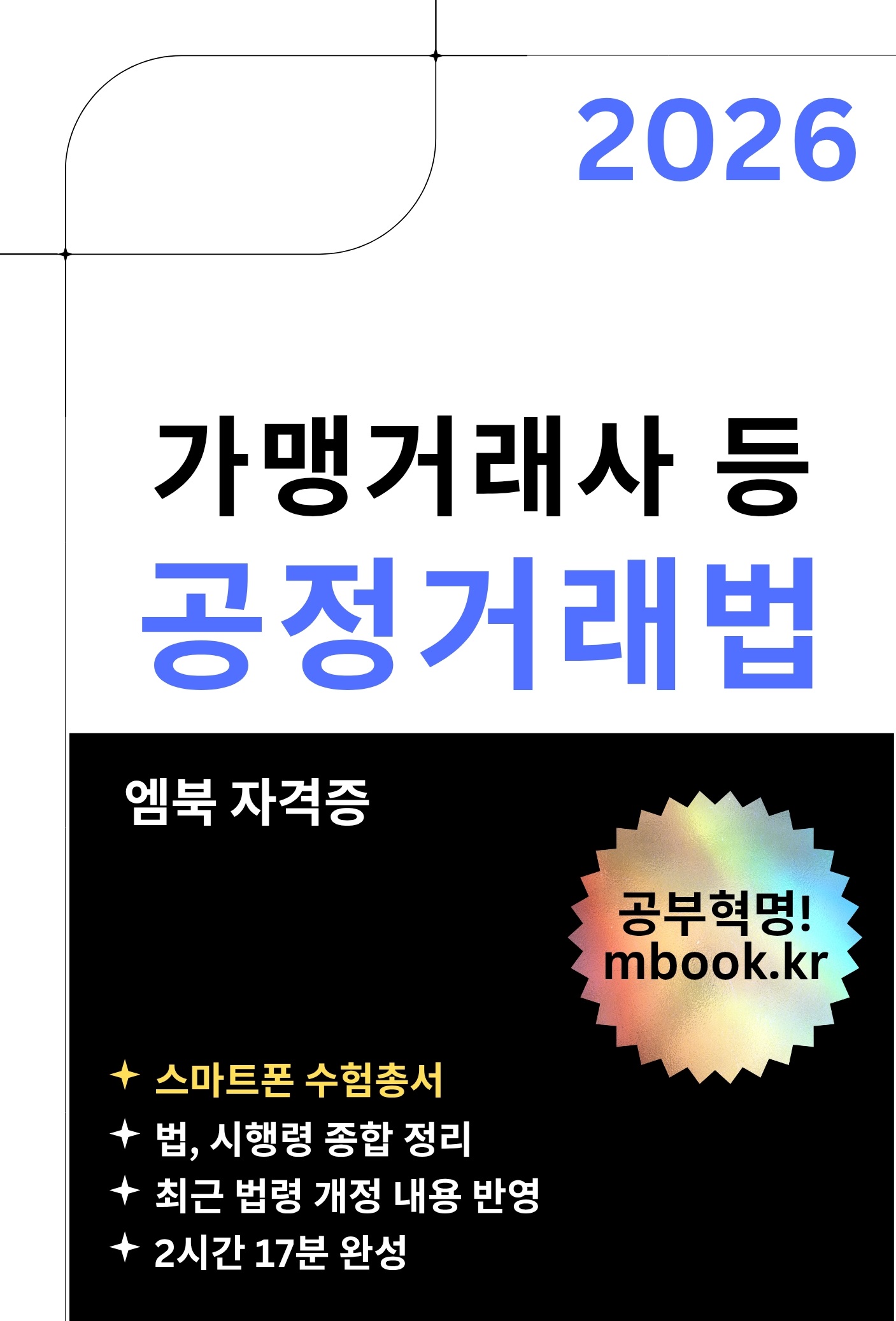 공정거래법 스마트폰용 전자책 공정거래법 스마트폰용 전자책