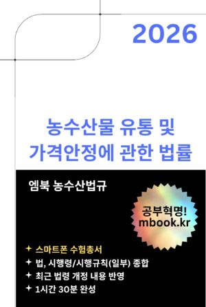 농수산물 유통 및 가격안정에 관한 법률 스마트폰용 전자책
